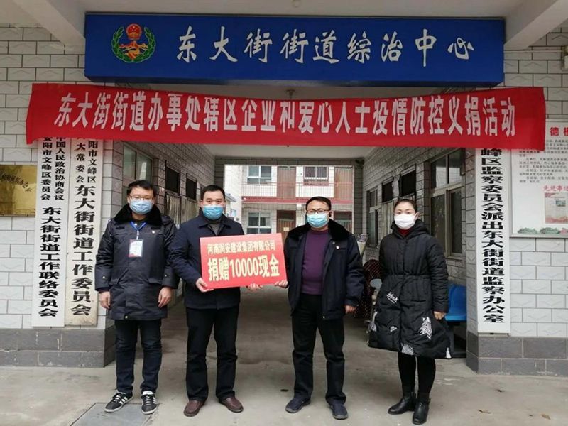 2020年2月14日，集團(tuán)公司“安陽(yáng)市老城改造項(xiàng)目部”向東大街街道捐款10000元助力疫情防控。