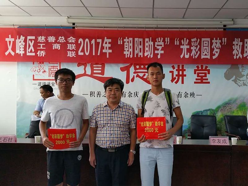 2017年8月24日，集團(tuán)公司參與文峰區(qū)“2017年‘朝陽助學(xué)、光彩圓夢’救助活動(dòng)。